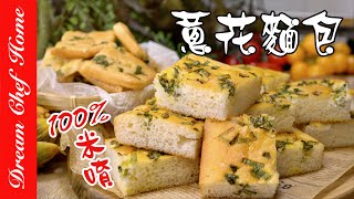 用100%純生米做台式香蔥麵包無敵鬆軟無麩質超健康100% Scallion Rice Bread | 夢幻廚房在我家 ENG SUB