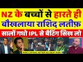 Rashid latif very angry new zealand d team beat pakistan in 3rd t20  pak vs nz 3rd t20  pak reacts