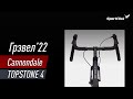 Cannondale TOPSTONE 4 - грэвел 2022 года.