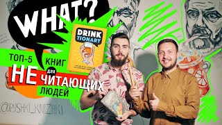 Топ-5 книг для не читающих людей.