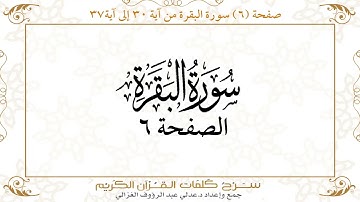 صفحة 6 سورة البقرة من آية 30 إلى آية 37      https://quranwords.net