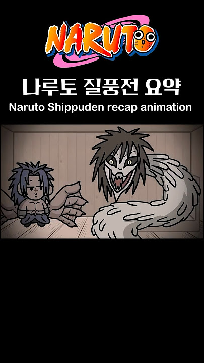 Naruto 1minute recap animation! #animation #memes #cartoon #naruto
