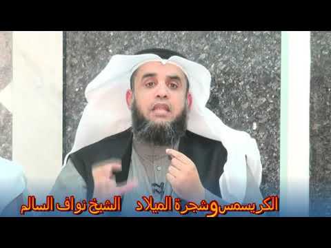 معنى الكريسماس وشجرة الميلاد للشيخ نواف السالم