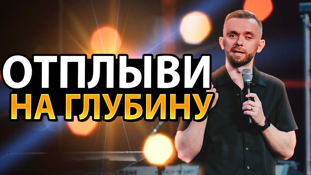 Отплывите на глубину с Богом - и увидите прорыв в своей жизни и ...