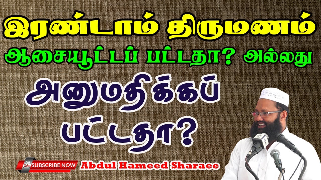 இரண்டாம் திருமணம் ஆசையூட்டப்பட்டதா? அனுமதிக்கப் பட்டதா?  |Abdul |Hameed |Sharaee |Tamil |Bayan