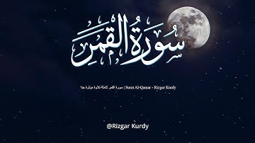 سورة القمر كاملة تلاوة مؤثرة جدا     Surat Al Qamar   Rizgar  Kurdy