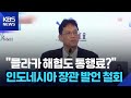 “믈라카 해협도 통행료” 인도네시아 장관 발언 철회 / KBS  2026.04.25.