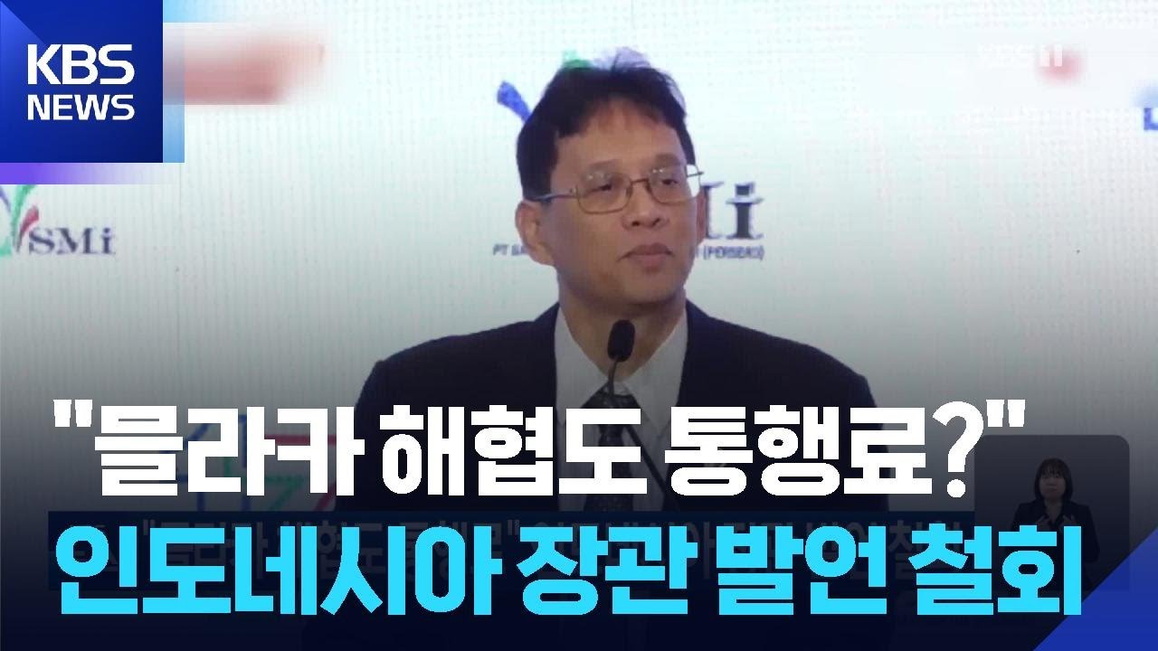 “믈라카 해협도 통행료” 인도네시아 장관 발언 철회 / KBS  2026.04.25.