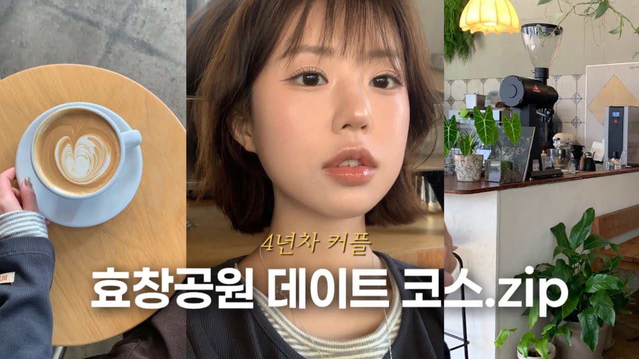 💔환승연애 st. 4년차 커플의 효창공원 데이트 코스👩‍❤️‍👨