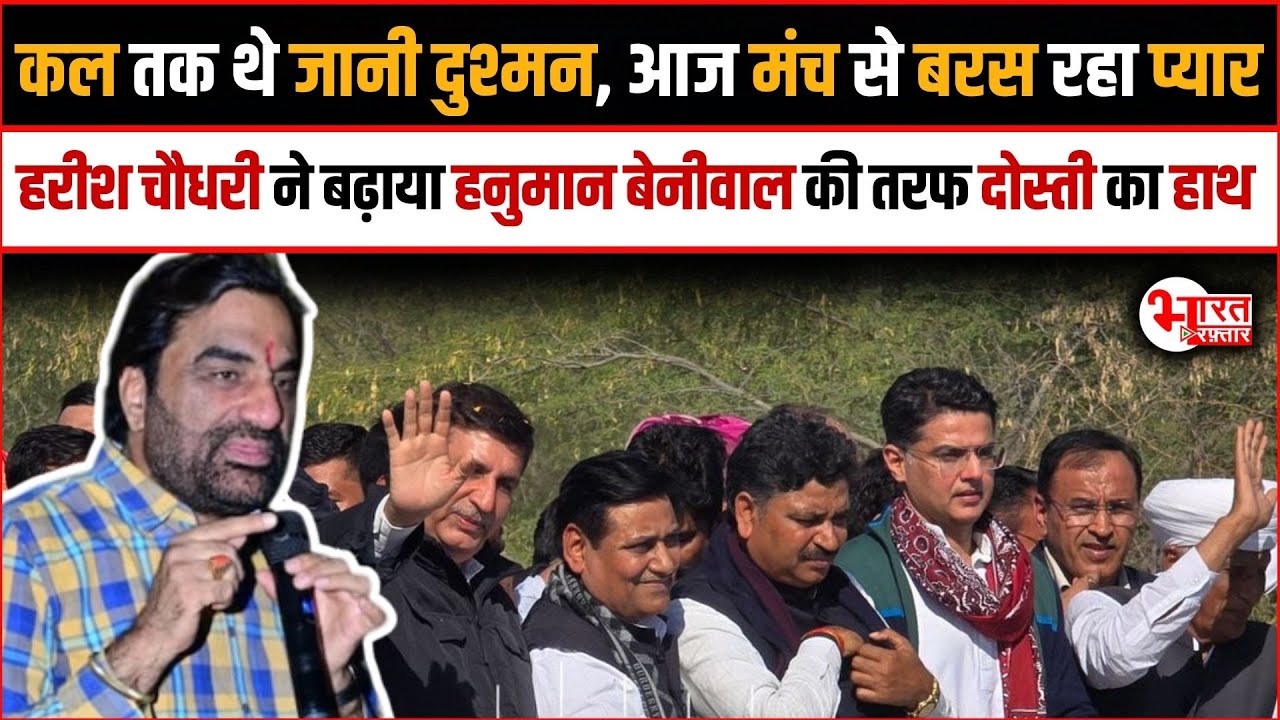 Hanuman Beniwal की तरफ दोस्ती का हाथ आखिर क्यों Harish Choudhary बढ़ा रहे हैं..? | Rajasthan News |