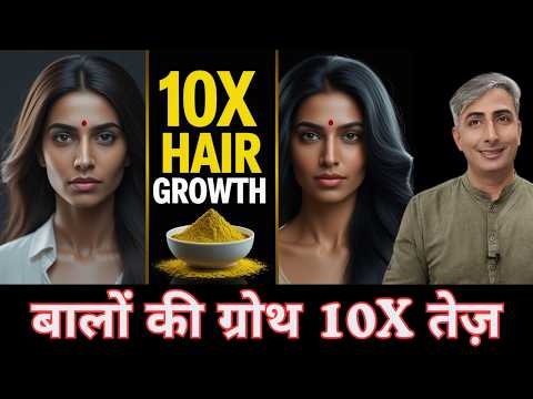 बालों की ग्रोथ 10X तेज़ I 10X Hair Growth I DR. MANOJ DAS I #drmanojdas #drmanojdasjaipur