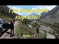 Кыргызстан. Our trip to Kyrgyzstan by car #3. Алы-Арча. Аламединское ущелье. Бишкек.