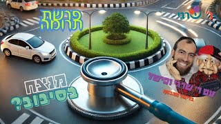 פישל מנצח בסיבוב? פרשת תרומה עם ר' שרגי. חובה!!!