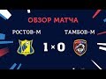 Видеообзор матча "Ростов-М" - "Тамбов-М"