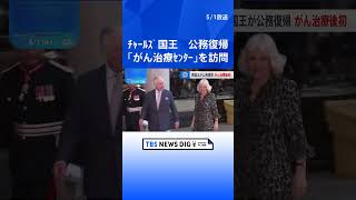 がん治療中 イギリスのチャールズ国王が公務に復帰　ロンドン市内の「がん治療センター」を訪問| TBS NEWS DIG #shorts