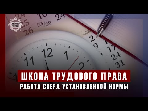 Работа сверх установленной нормы // Школа трудового права