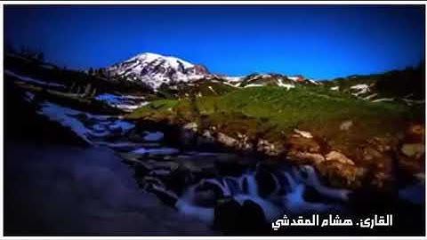 #هشام المقدشي#سورة الدخان