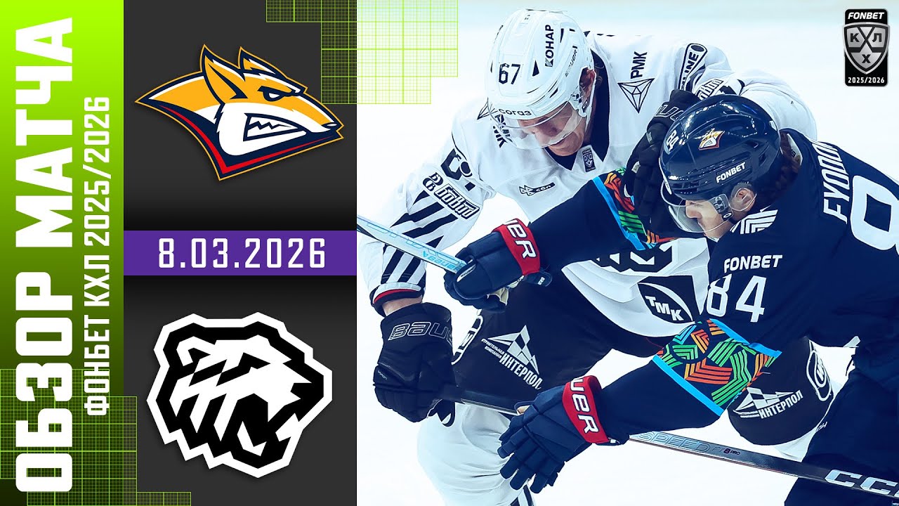 МЕТАЛЛУРГ – ТРАКТОР | Обзор матча Фонбет КХЛ сезон 2025/2026 | 8.03.2026 - Уральское дерби 🔥
