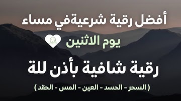 أفضل رقية شرعية في مساء يوم الاثنين لعلاج الحسد_السحر_العين _حفظ وتحصين للمنزل _القارئ علاء عقل