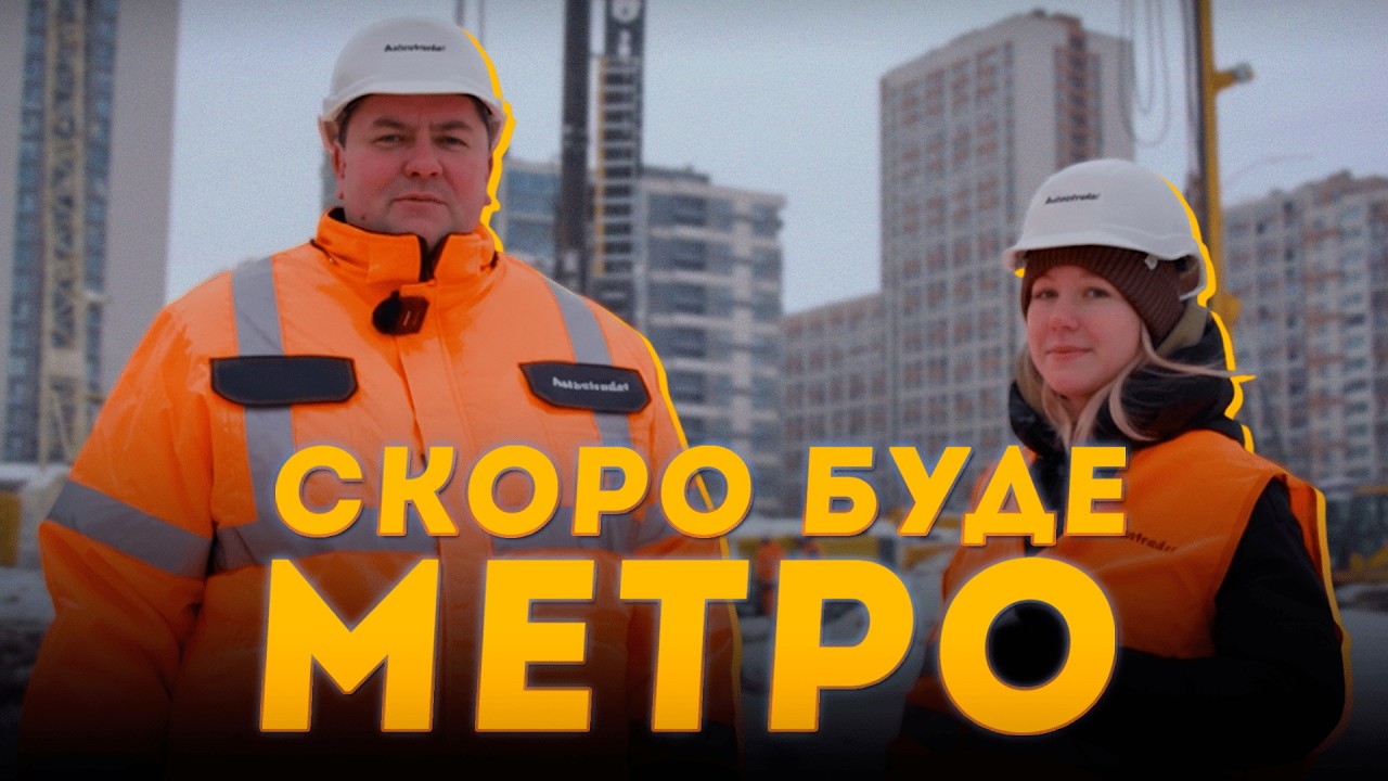 У ДВІ зміни по 12 ГОДИН: як будують МЕТРО на ВИНОГРАДАР у 2026?