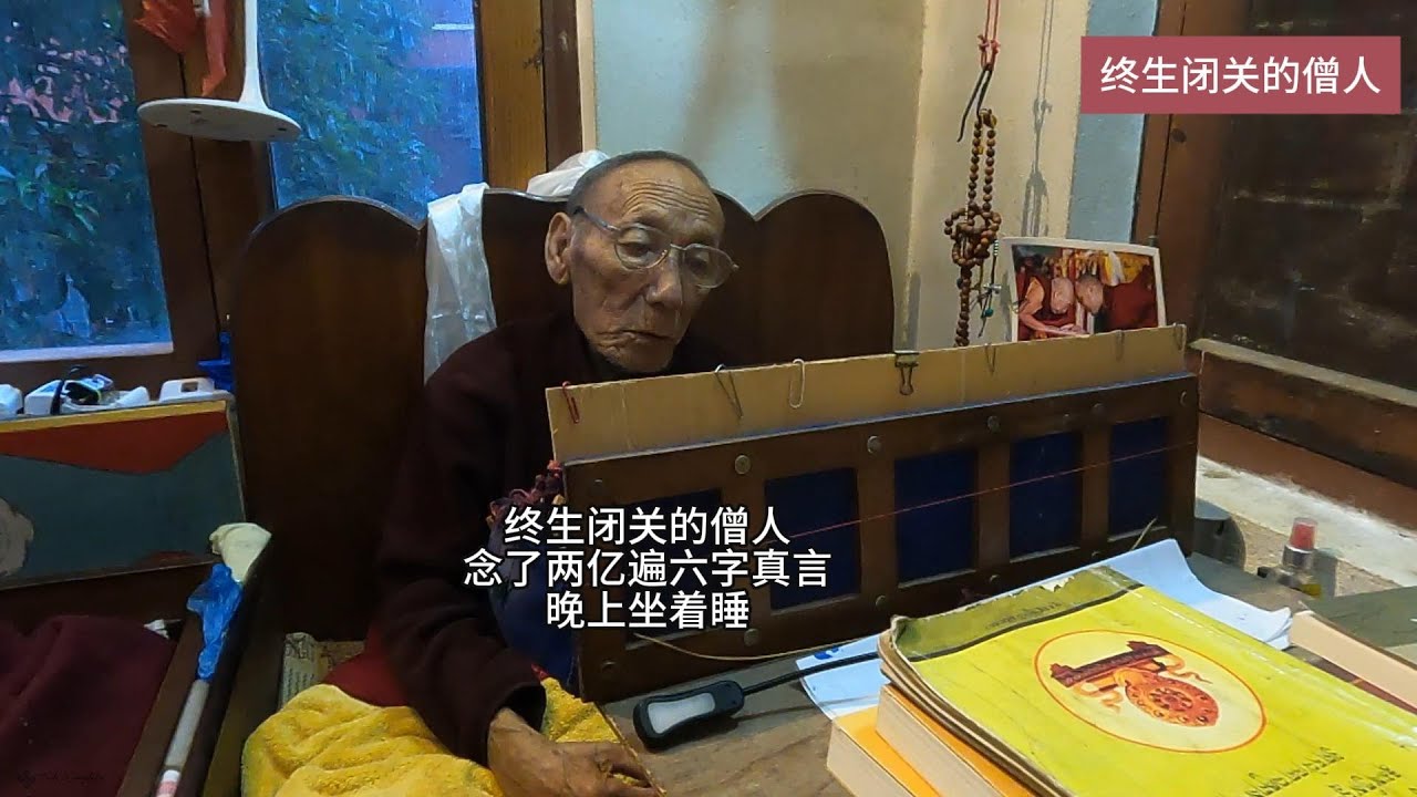 终生闭关的僧人，念了两亿遍六字真言，晚上坐着睡