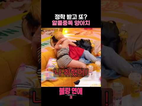 교칙 위반으로 정학처분 받아도 술은 참지 못하는 앗슨 #불량연애 #불량연애2 #앗슨 #마리린 #마군 #넷플릭스 #netflix thumbnail