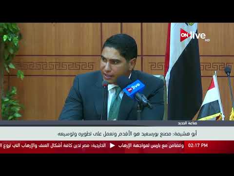 م أحمد أبوهشيمة مصنع بورسعيد هو الأقدم ونعمل على تطويره وتوسيعه