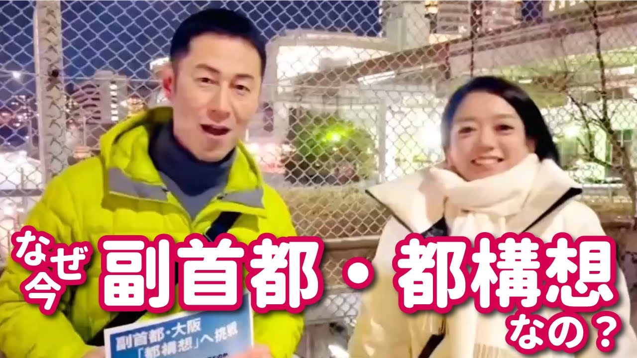 なぜ今、維新の会は副首都・都構想に挑むのか【衆議院大阪8区支部長 うるま譲司+豊中市議 横尾しずか】