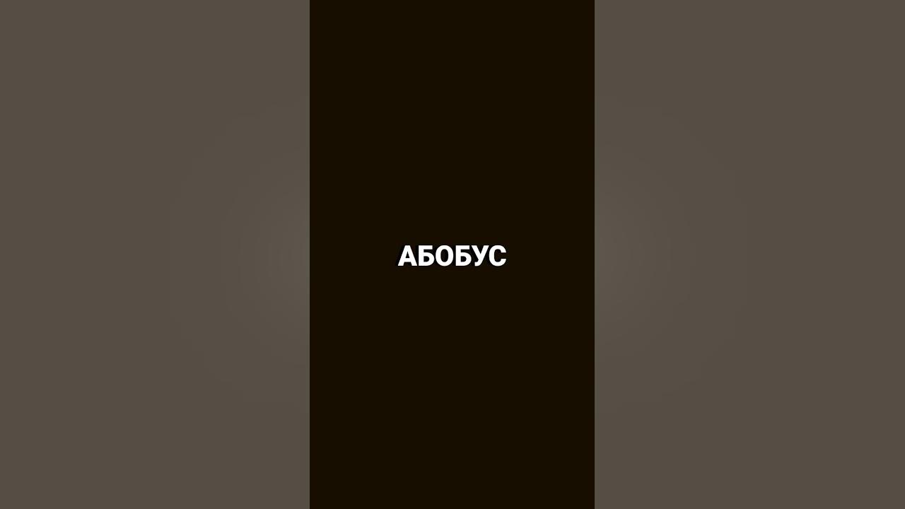 АБОБУС - YouTube