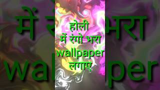 Holi wallpaper | set holi amazing wallpaper | holi wishes shayari #holiwallpaper #shotrs #viral screenshot 1