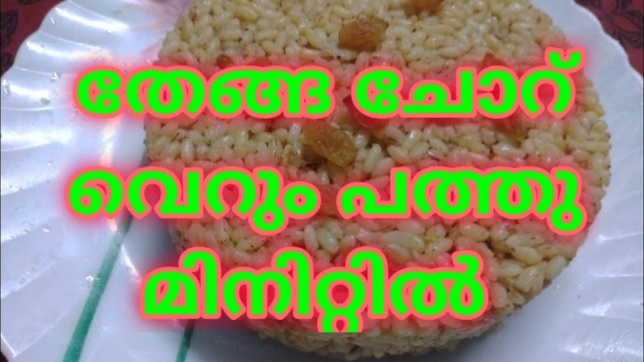 തേങ്ങ ചോറ് വെറും പത്തു മിനിറ്റിൽ how to make coconut rice at home