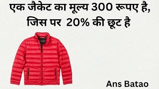 Persentage Ke Sawal Pertisat Ke Sawal परसेंटेज के सवाल प्रतिशत के सवाल, Bohat Aasan Tareke Se 