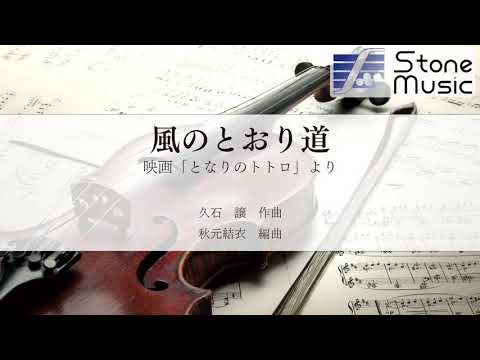 風のとおり道 久石 譲