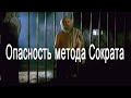 Опасность метода Сократа