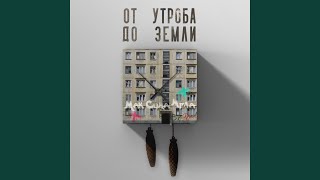 От утроба до земли 3 - Мак Сима Мгла