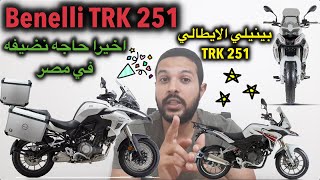 Benelli TRK 251|| سعر و مواصفات الموتوسيكل المفاجأة بينيلي تي ار كيه 251