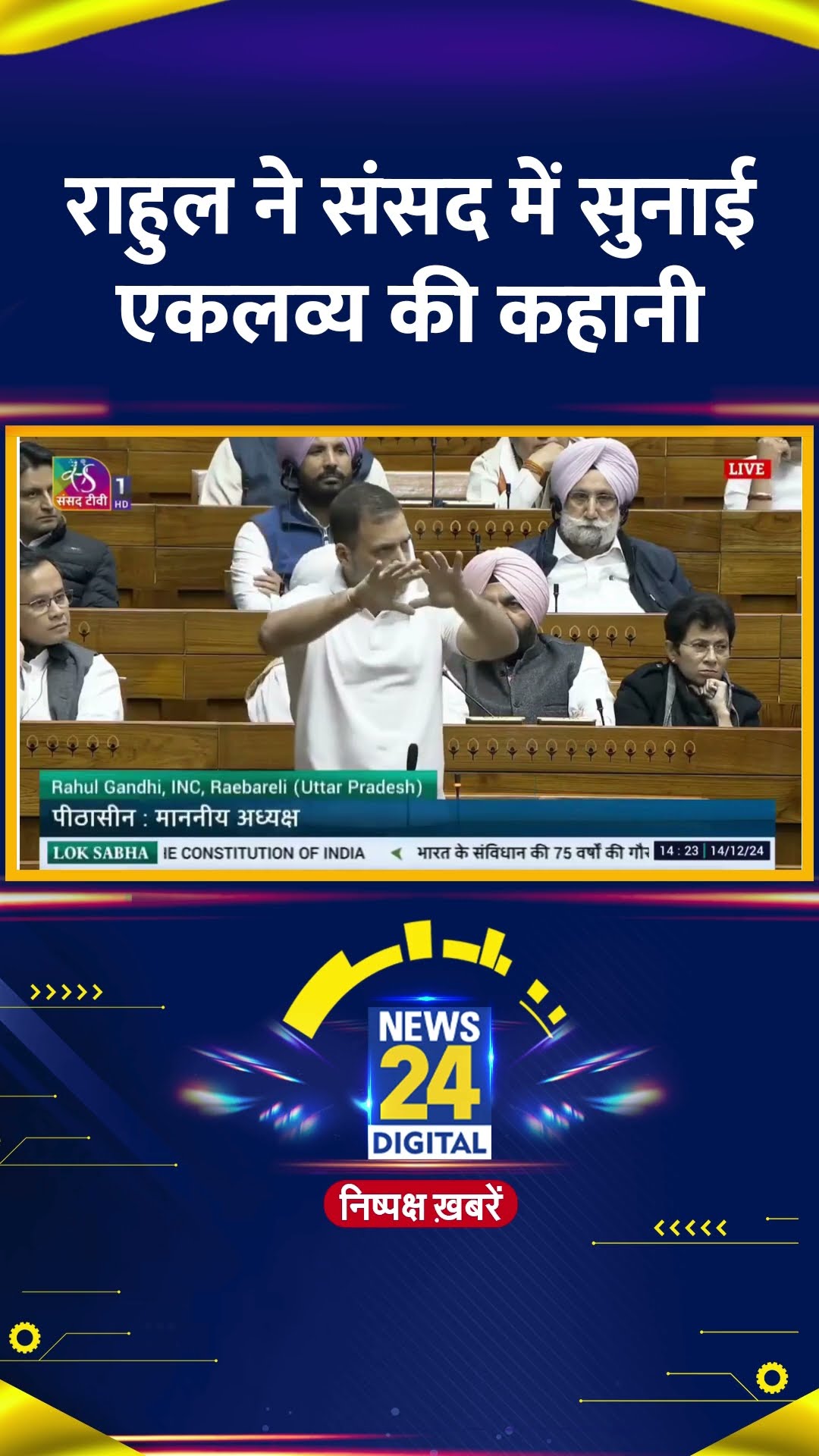 Congress सांसद और LOP Rahul Gandhi ने सदन में सुनाई एकलव्य की कहानी