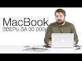 Зверь MacBook за 30000р.