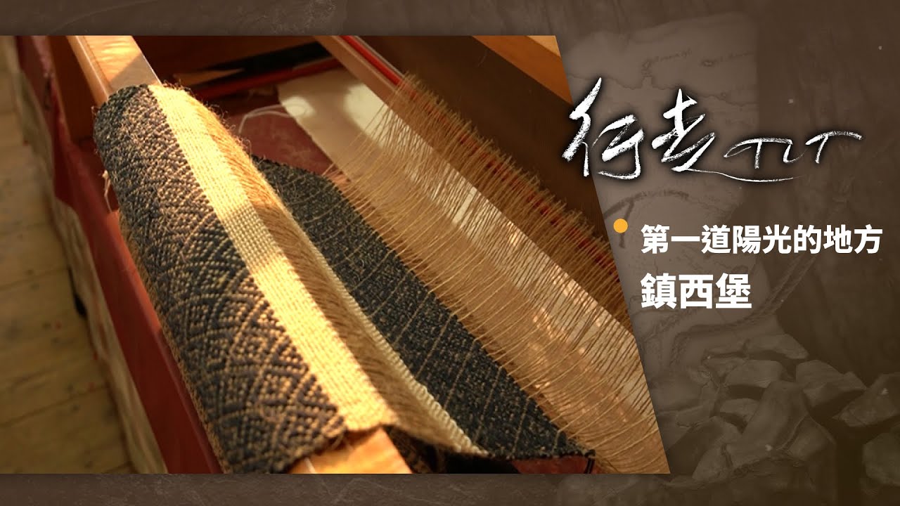 第一道陽光的地方 鎮西堡 | 行走TIT 第147集