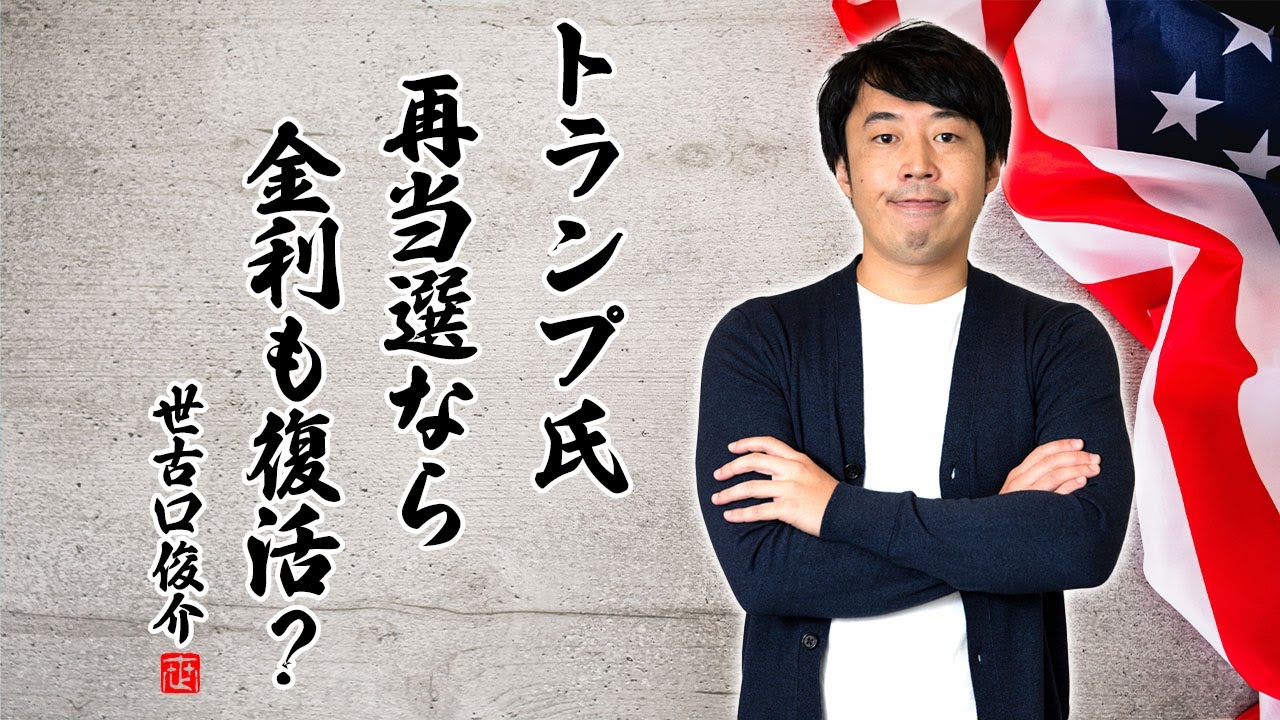 円高・米低金利再来！？トランプ大統領復活に備えろ | WEALTH JOURNAL（ウェルスジャーナル）富裕層向け資産運用メディア