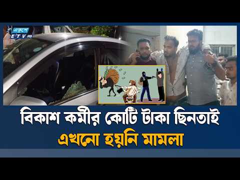 গু/লি করে টাকা ছি/ন/তাই ঘটনায় ২৪ ঘণ্টায়ও হয়নি মা/ম/লা, আ/ট/ক | ETV News