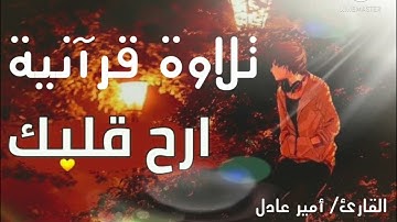 تلاوة هادئة للنوم 😴💙 تريح القلب ❤️🎧 القارئ امير عادل