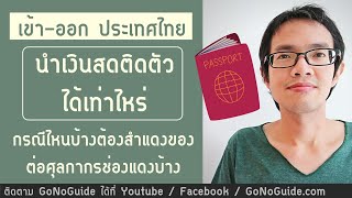 เข้า-ออก ประเทศไทย นำเงินสดติดตัวได้เท่าไหร่  กรณีไหน ต้องสำแดงของต่อศุลกากรช่องแดงบ้าง | GoNoGuide