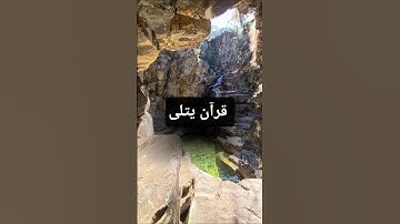 #المصحف #آيات بينات ما تيسر من #سورة_الكهف #اكسبلور