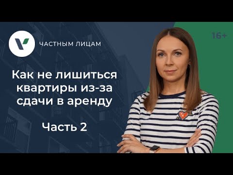 Как не лишиться квартиры из-за сдачи в аренду/ Часть 2