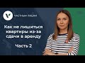 Как не лишиться квартиры из-за сдачи в аренду/ Часть 2