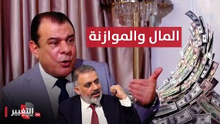 المال وموازنة العراق وحكايات الصرف المتعثر | من بغداد مع نجم الربيعي