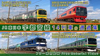 JR東日本/宇都宮線【その3】E493系事業用交直流電車/特急きぬがわ5号E253系1000番台OM-N02編成 /EF210-340号機 新鶴見機関区所属+タキ 他、通過集【鉄道撮影フリー素材62】