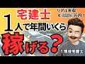 宅建士の年収公開！宅建で独立開業すればどんな資格より稼げます。