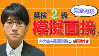 【英検®２級 二次試験】本番さながらの模擬面接で実力チェック①【解説付き】